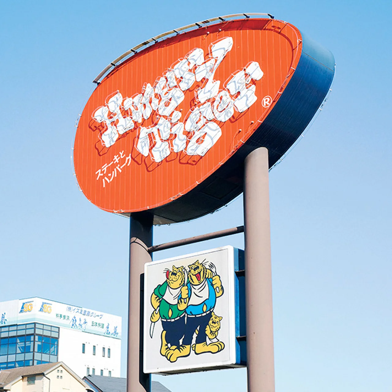 ハングリータイガー 看板