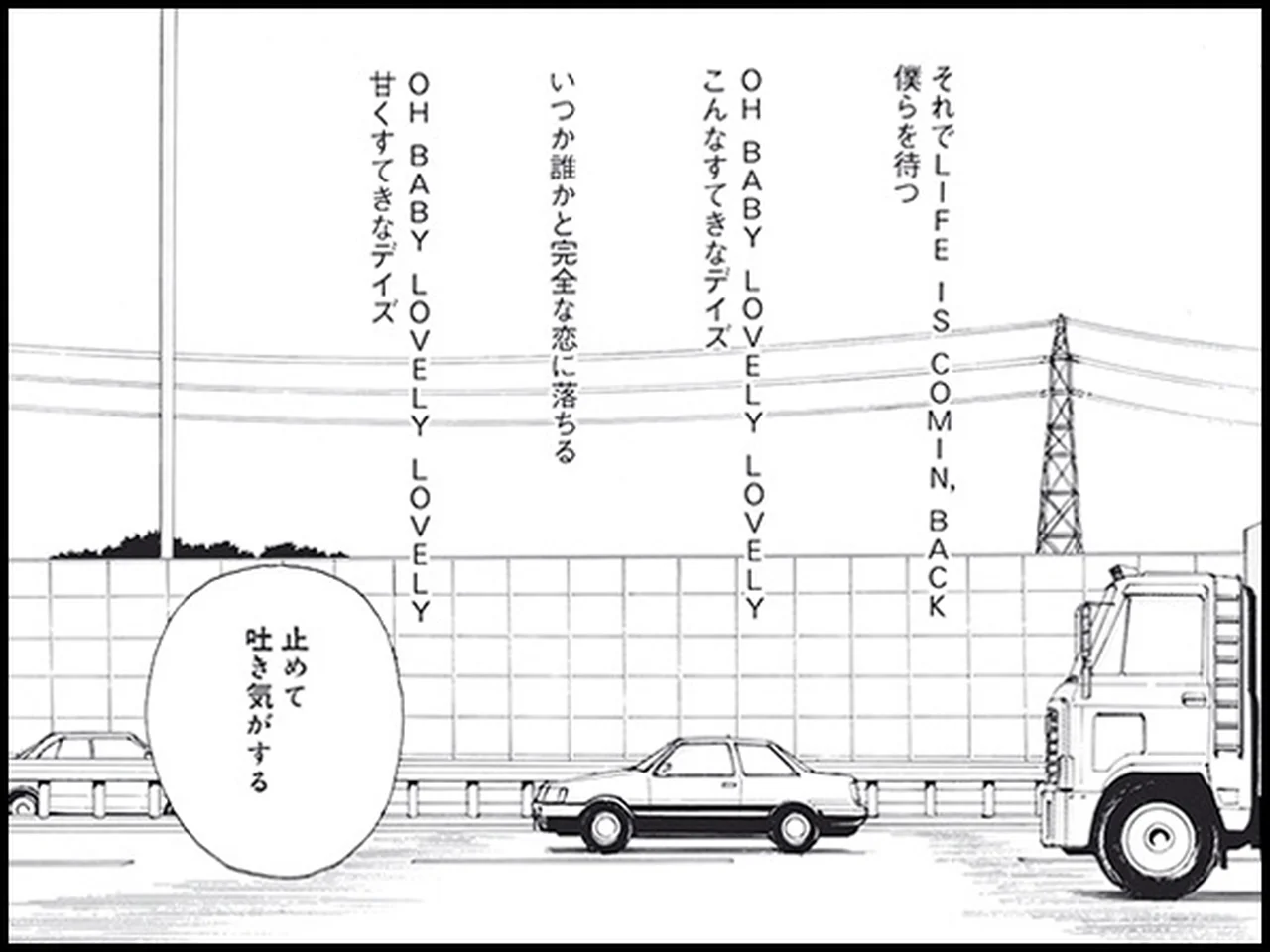 『完本 青い車』の一コマ