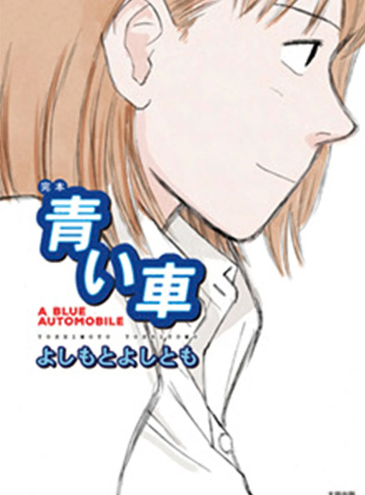 『完本 青い車』