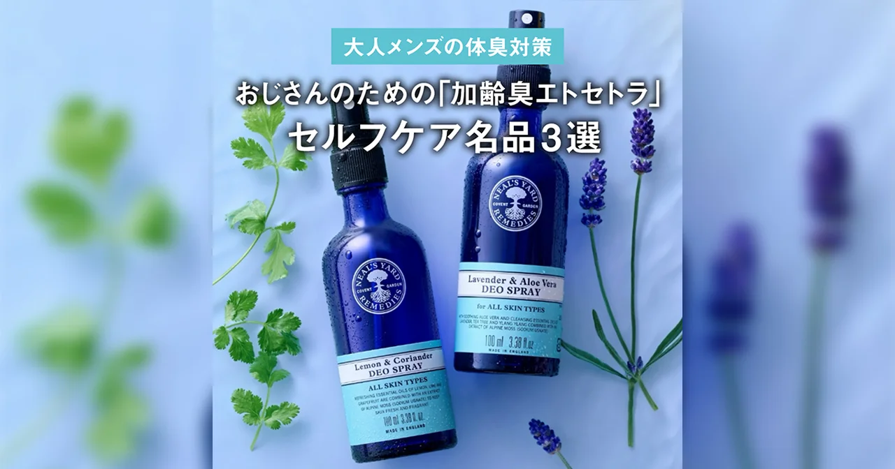 【大人メンズの体臭対策】おじさんのための「加齢臭エトセトラ」セルフケア名品3選【清潔感は仕込める】