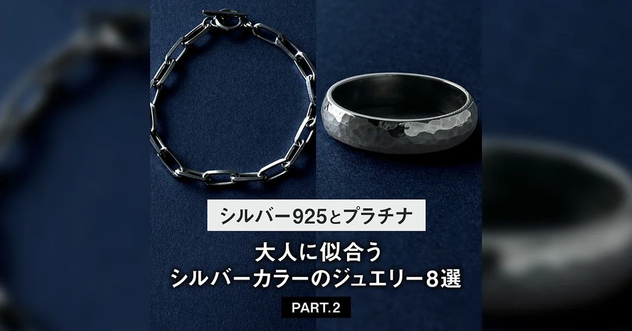 【シルバー925とプラチナ】大人に似合うシルバーカラーのジュエリー8選 PART.2