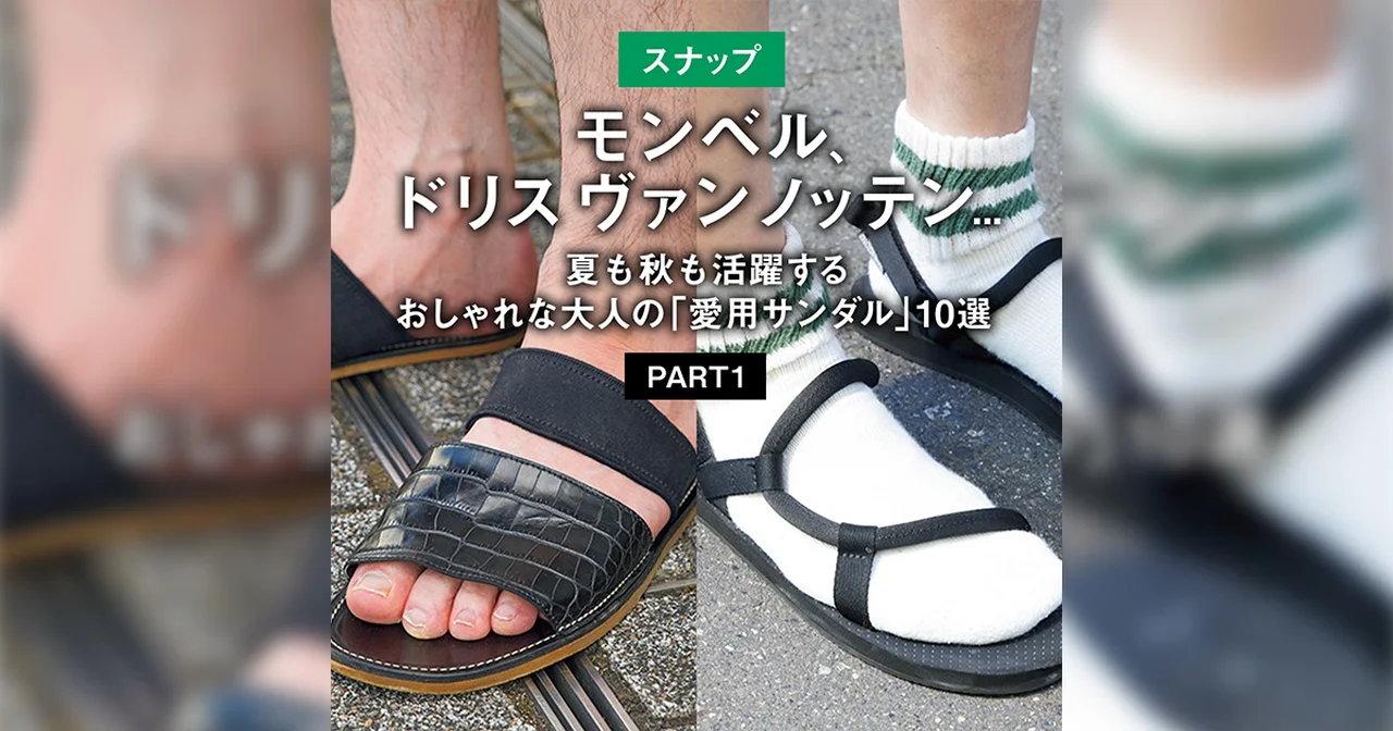 【スナップ】モンベル、ドリス ヴァン ノッテン... 夏も秋も活躍するおしゃれな大人の「愛用サンダル」10選 PART1