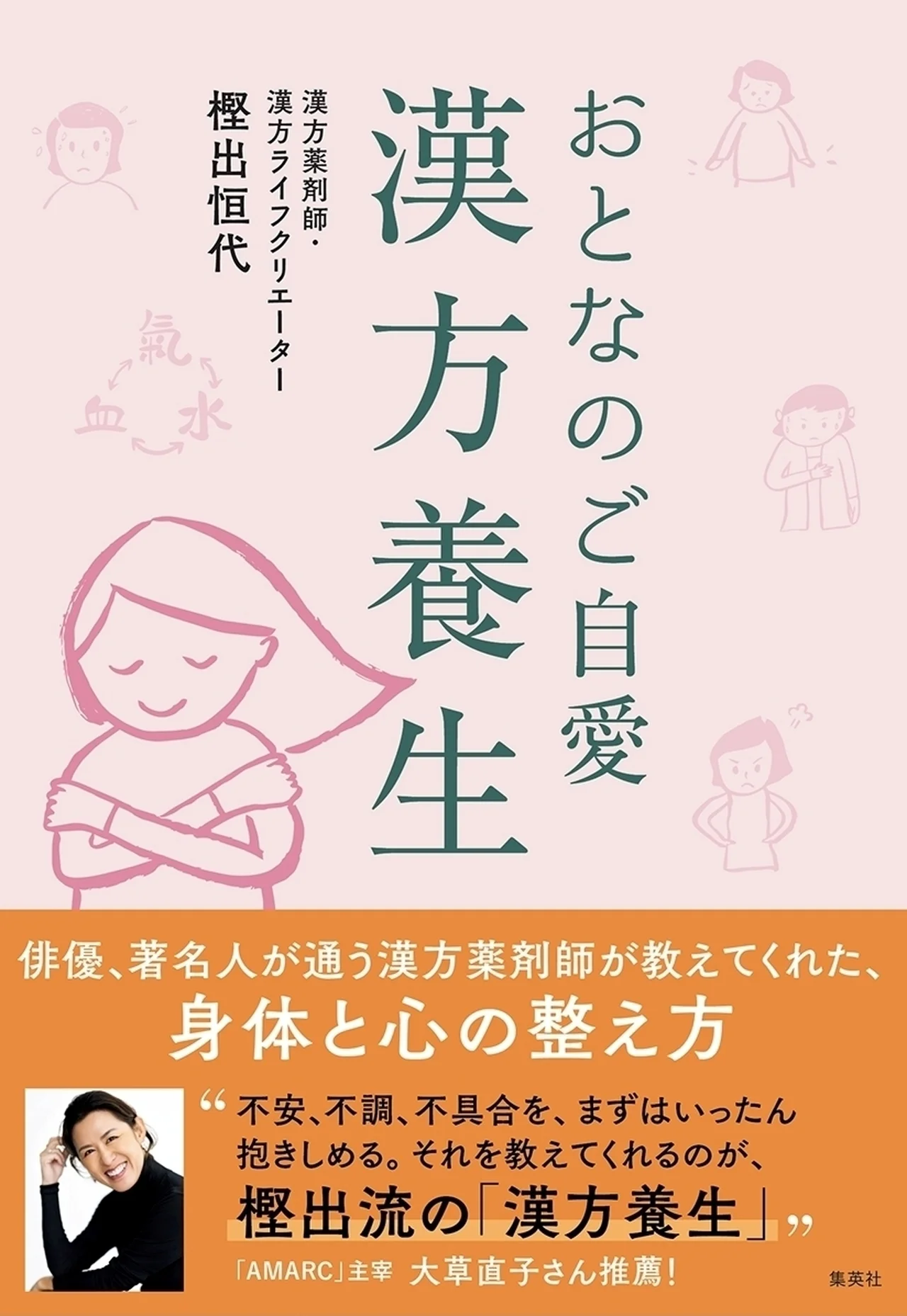新刊　「おとなのご自愛 漢方養生」書影　集英社