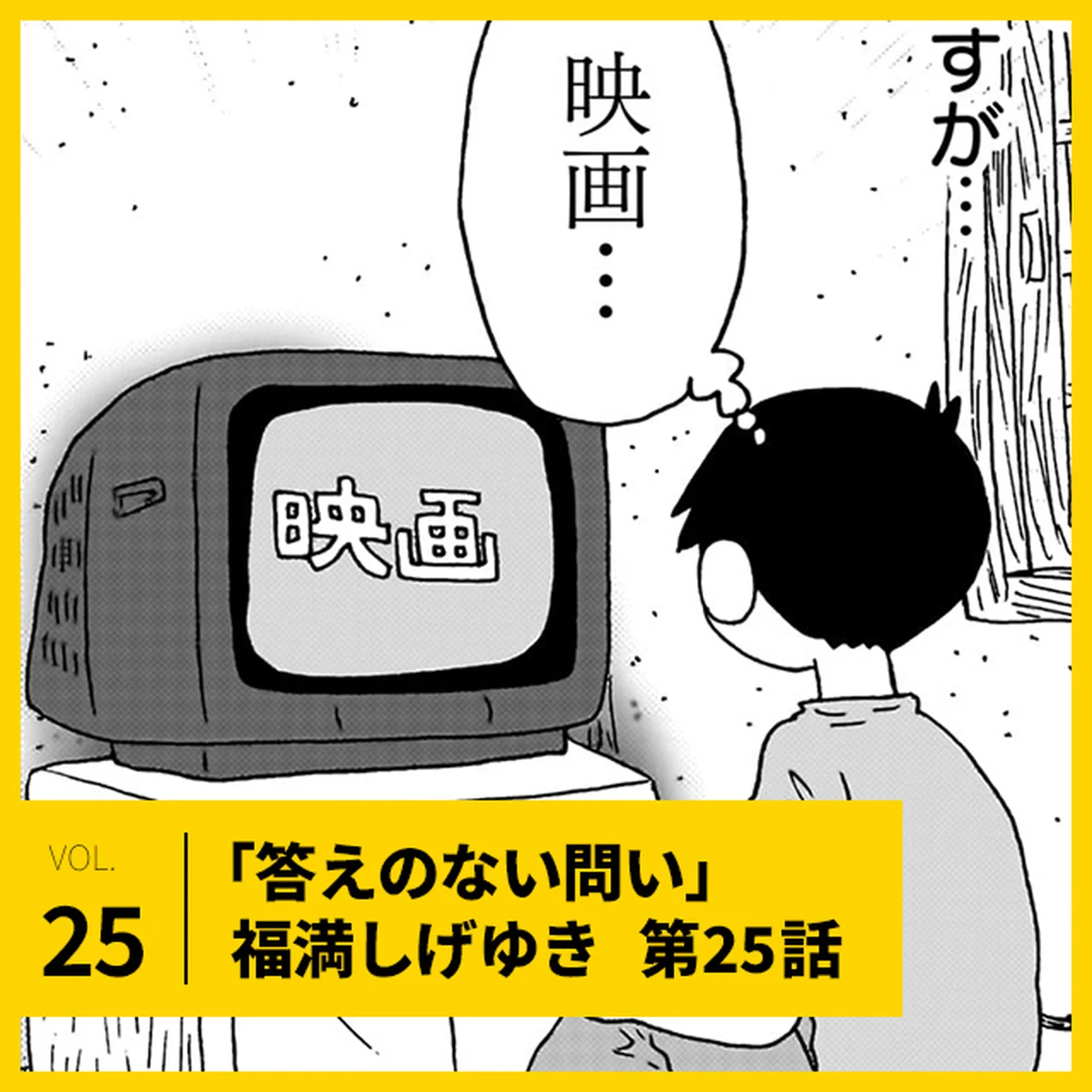 福満しげゆき「答えのない問い」第25話。「映画は字幕か？吹き替えか？」【UOMOマンガ】