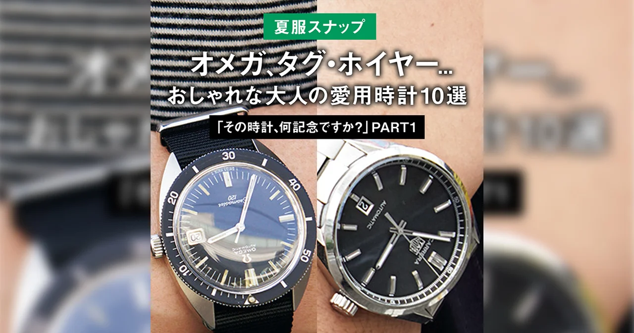 【夏服スナップ】オメガ、タグ・ホイヤー... おしゃれな大人の愛用時計10選「その時計、何記念ですか?」 PART1