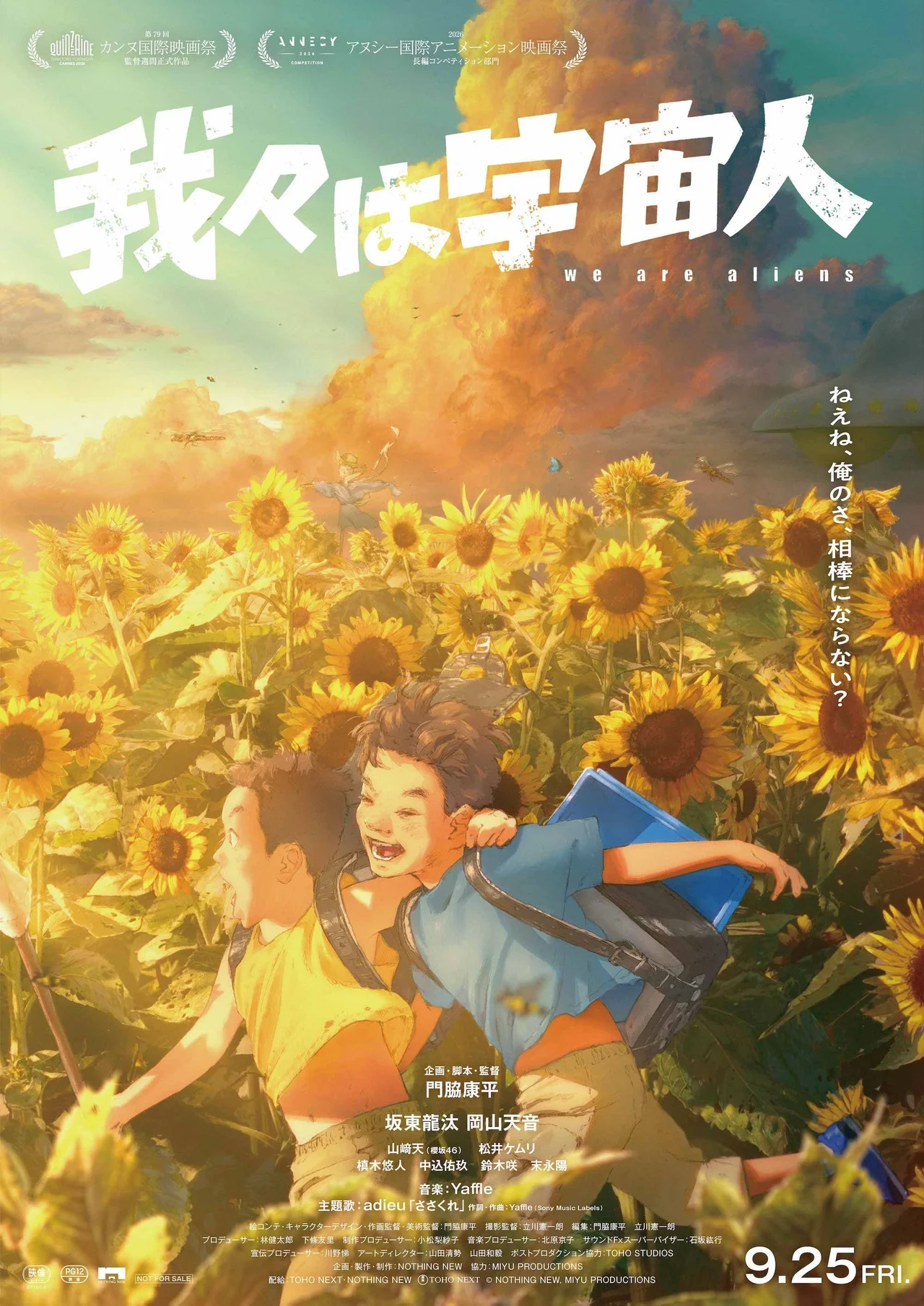 『我々は宇宙人』
