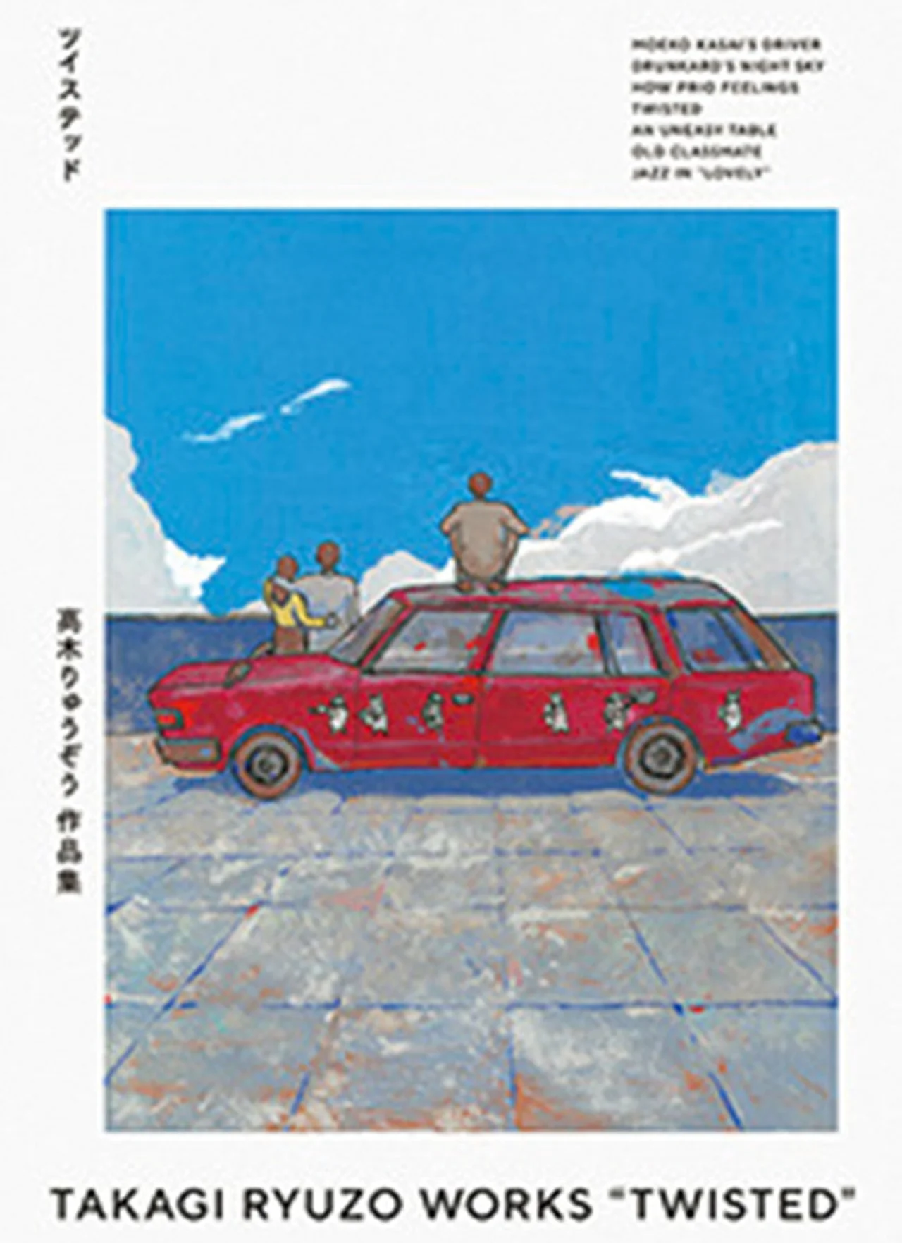 『高木りゅうぞう作品集 ツイステッド』