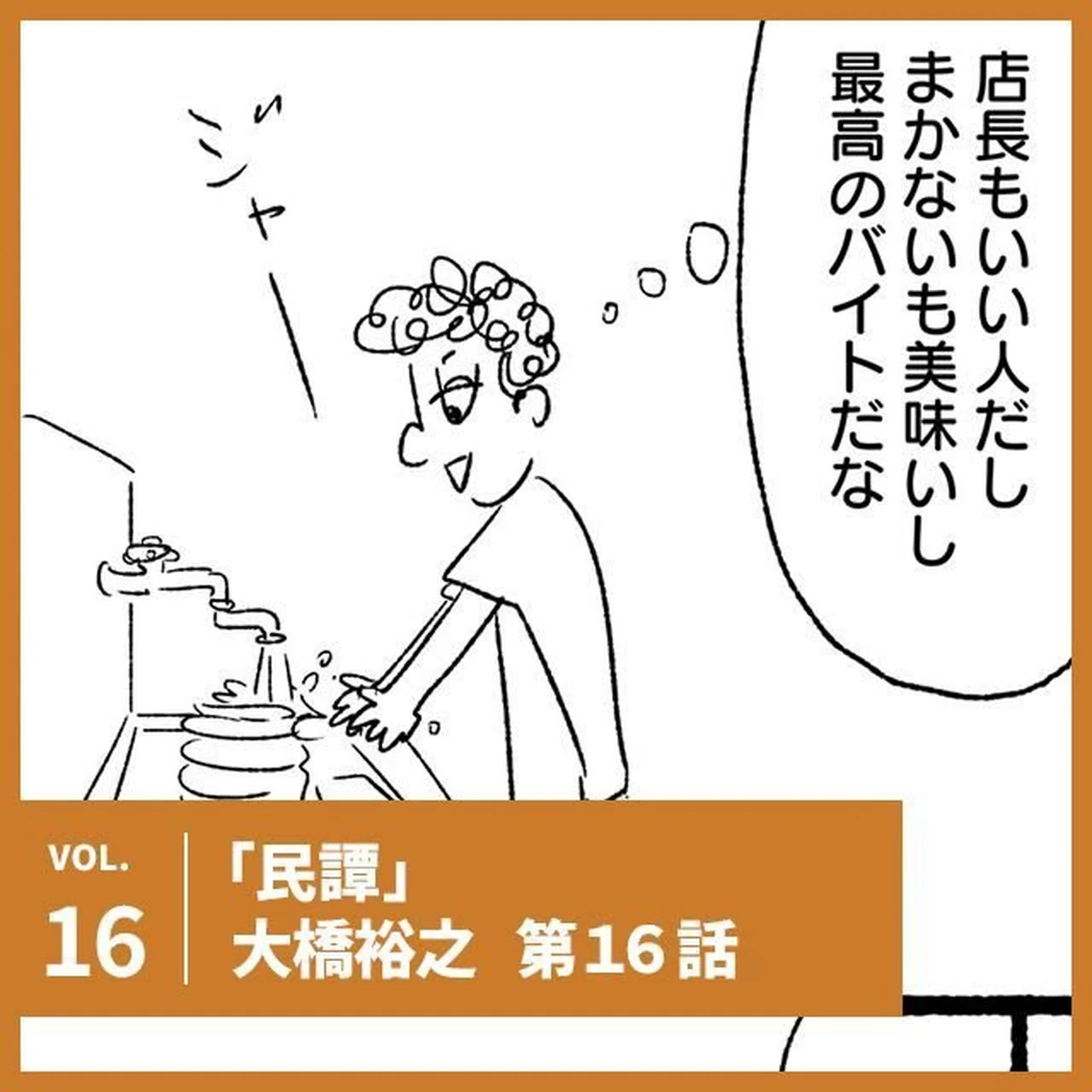大橋裕之「民譚」第16話。20年継ぎ足された秘伝のタレが…【UOMOマンガ】