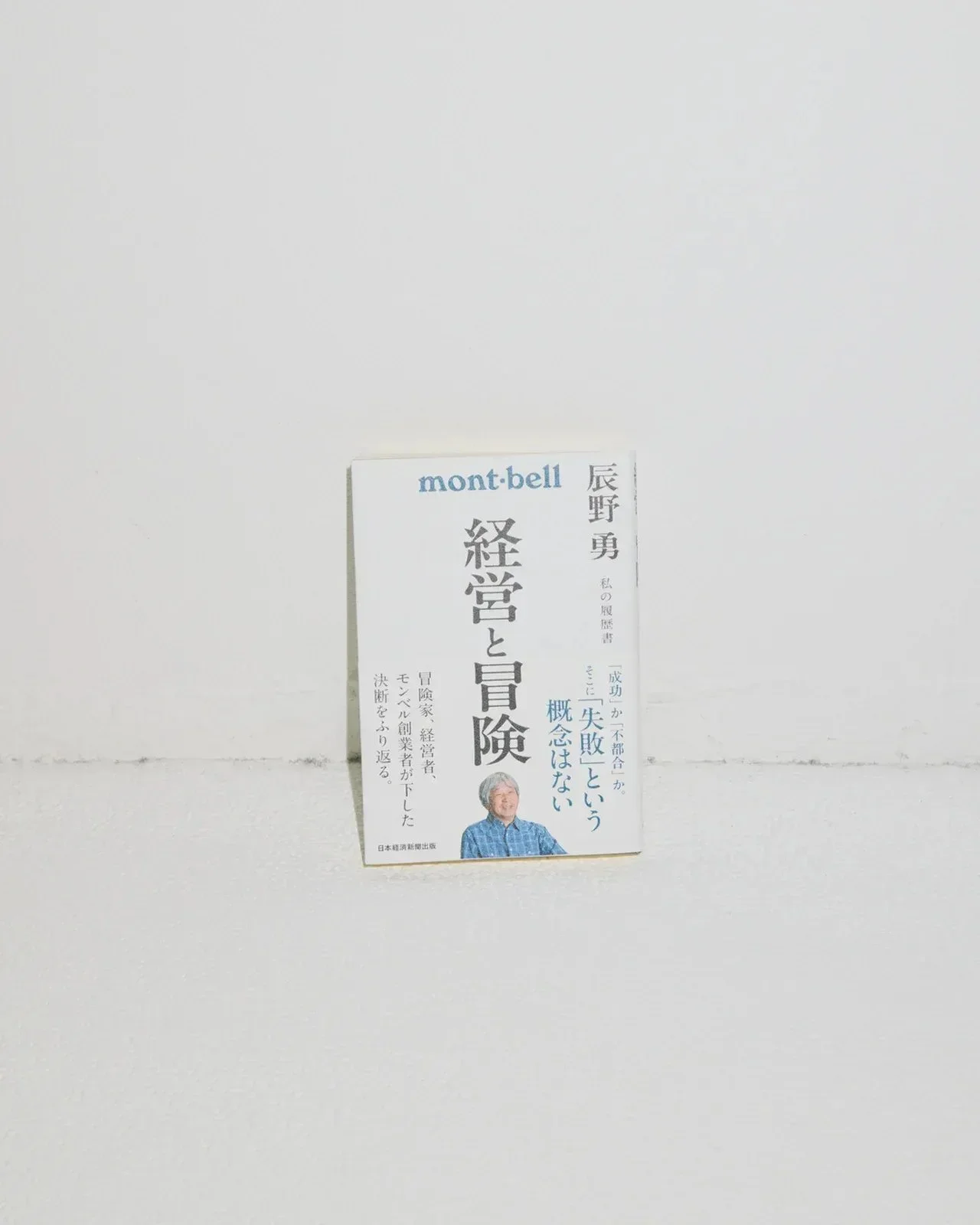 【モンベル好きスタイリストが選ぶ夏の名品30】モンベルラバー必読の課題図書『経営と冒険　辰野勇　私の履歴書』②