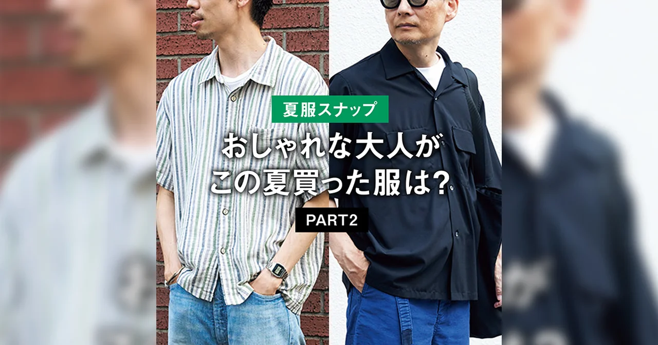 【夏服スナップ】おしゃれな大人がこの夏買った服は? PART2