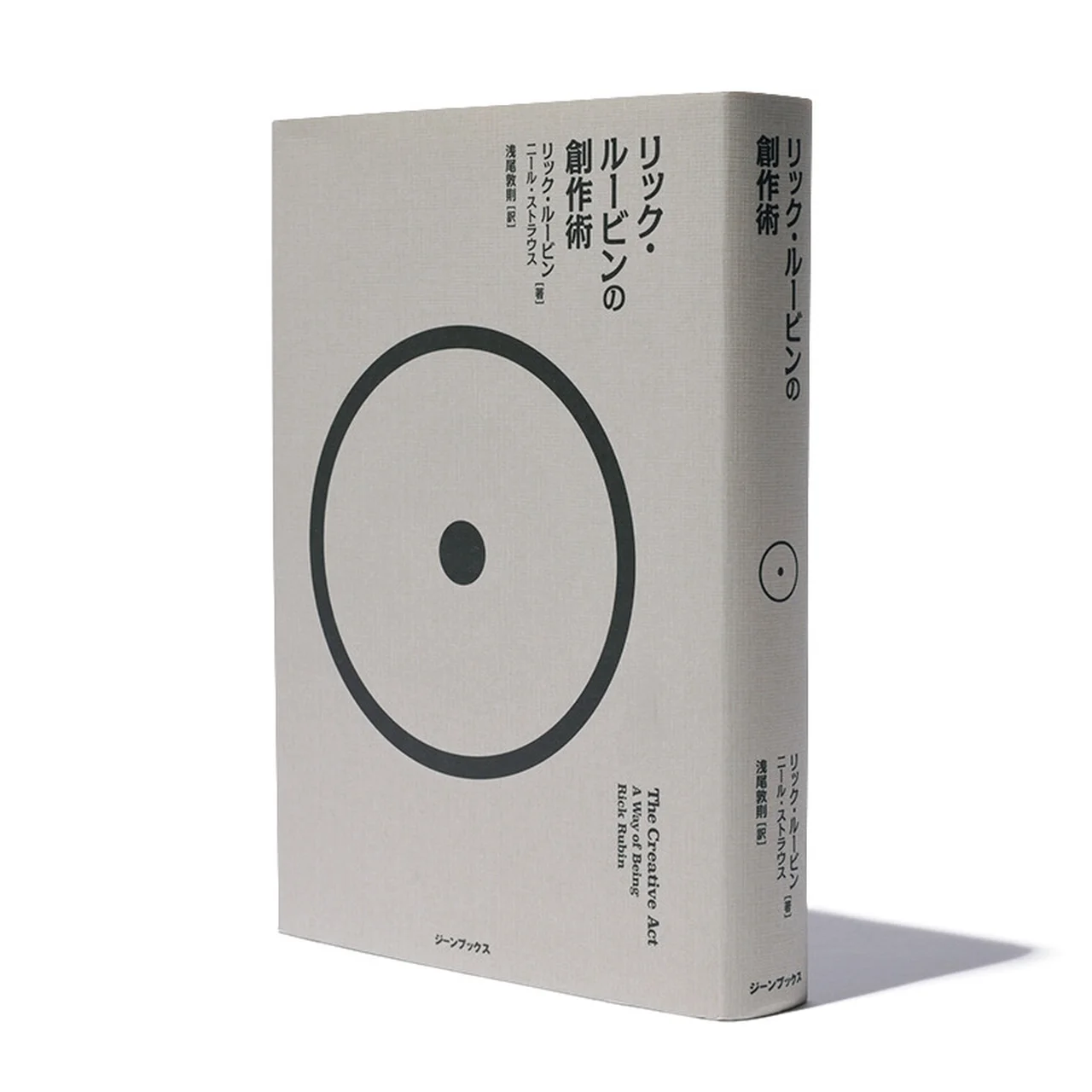 リック・ルービン／ニール・ストラウス（浅尾敦則訳）の『リック・ルービンの創作術』