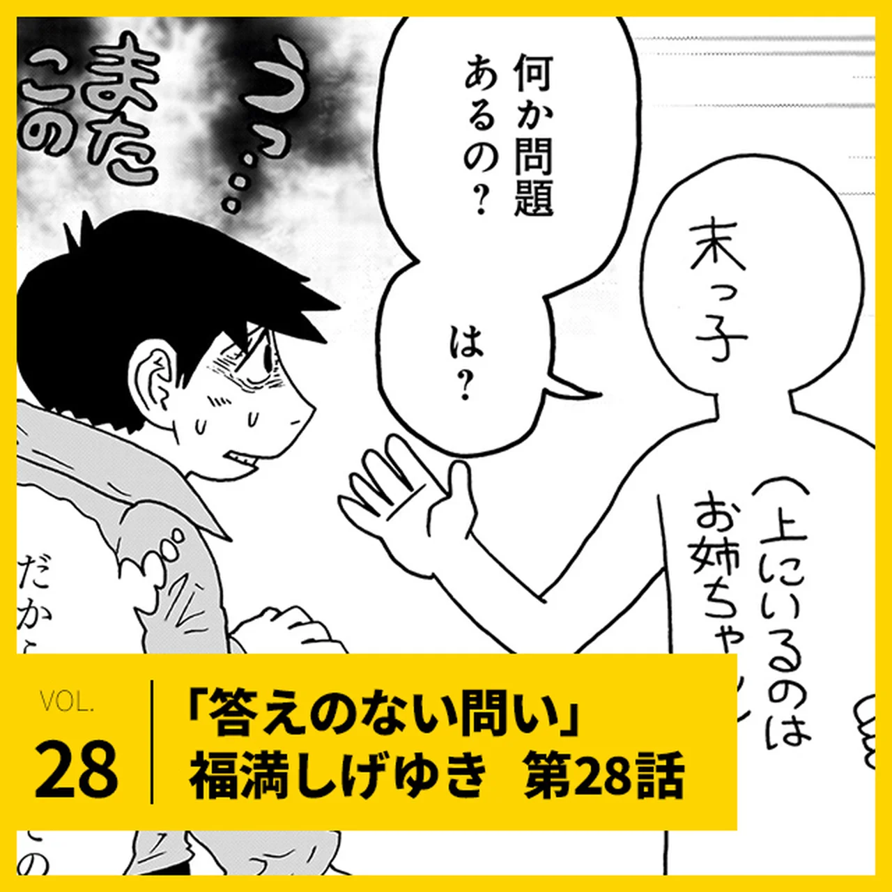 福満しげゆき「答えのない問い」第28話。「上の子と末っ子、どっちがトク？」【UOMOマンガ】