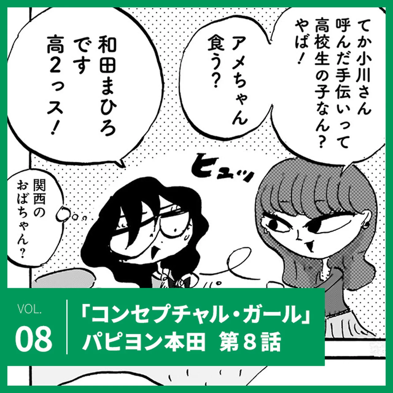 パピヨン本田「コンセプチャル・ガール」第8話。まひろが始めたバイトとは⁉【UOMOマンガ】