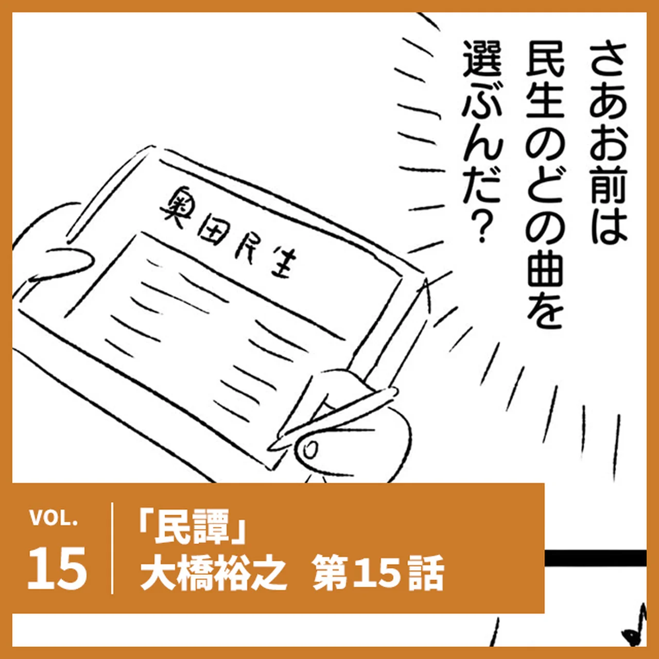 大橋裕之「民譚」第15話。カラオケの選曲でなめられてはいけない【UOMOマンガ】