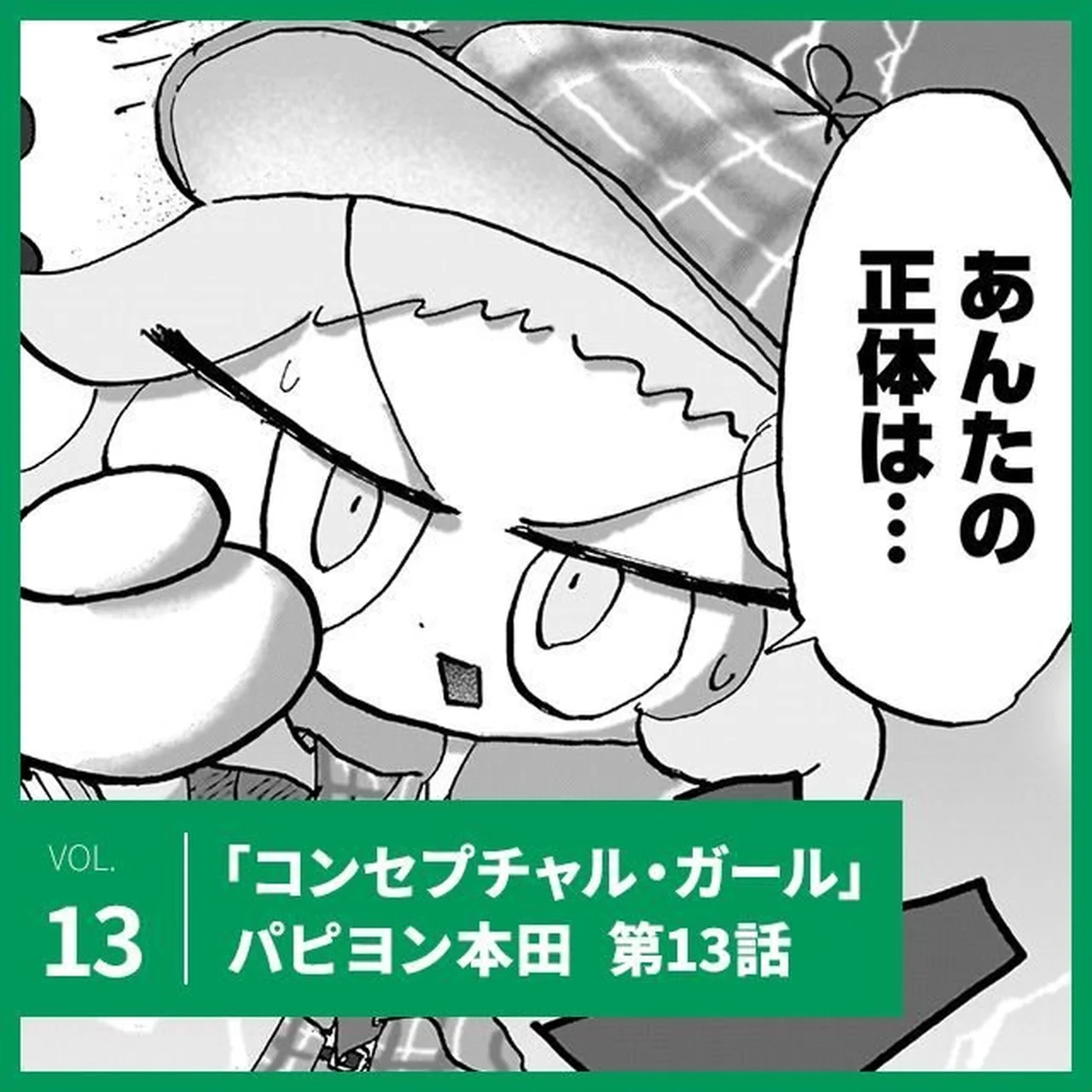パピヨン本田「コンセプチャル・ガール」第13話。連続殺人鬼の正体は？【UOMOマンガ】 サムネイル
