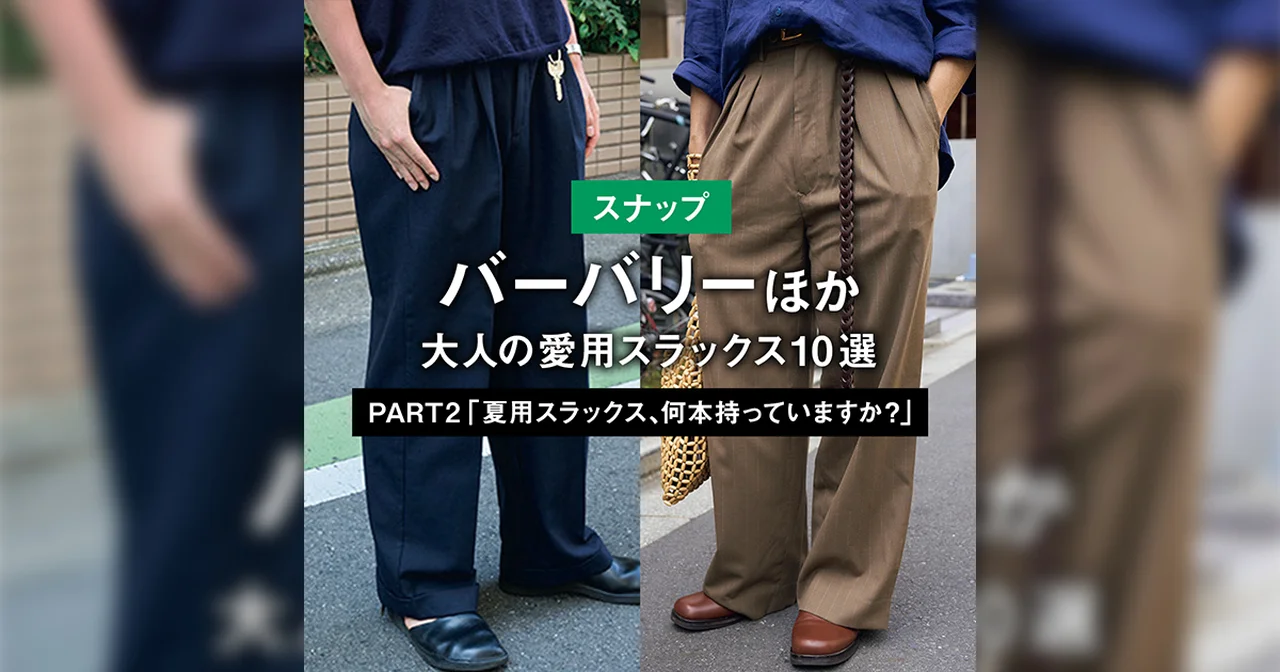【スナップ】バーバリーほか、大人の愛用スラックス10選 PART2 「夏用スラックス、何本持っていますか？」