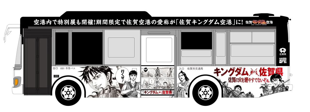 『キングダム』のキャラクターたちがデザインされたラッピングバスが佐賀市内を走行