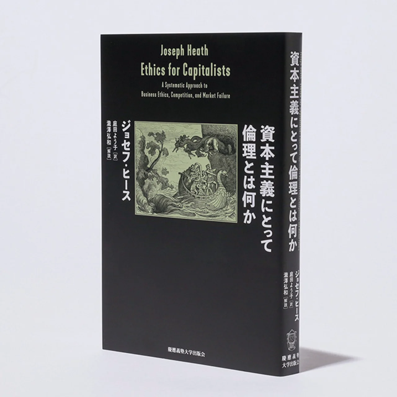 ジョセフ・ヒース（庭田よう子訳）の『資本主義にとって倫理とは何か』