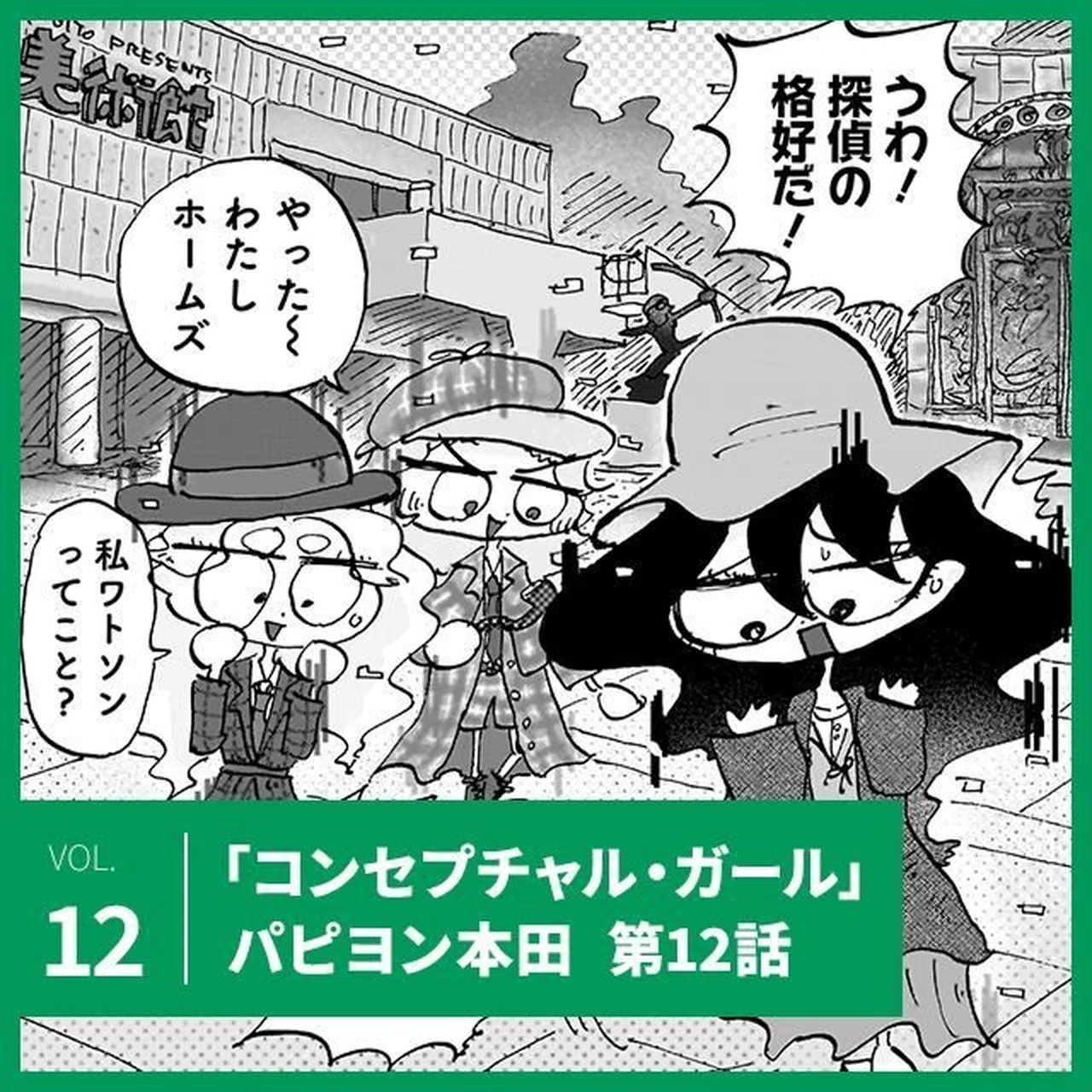 パピヨン本田「コンセプチャル・ガール」第12話。まひろたちが探偵に？！【UOMOマンガ】 サムネイル