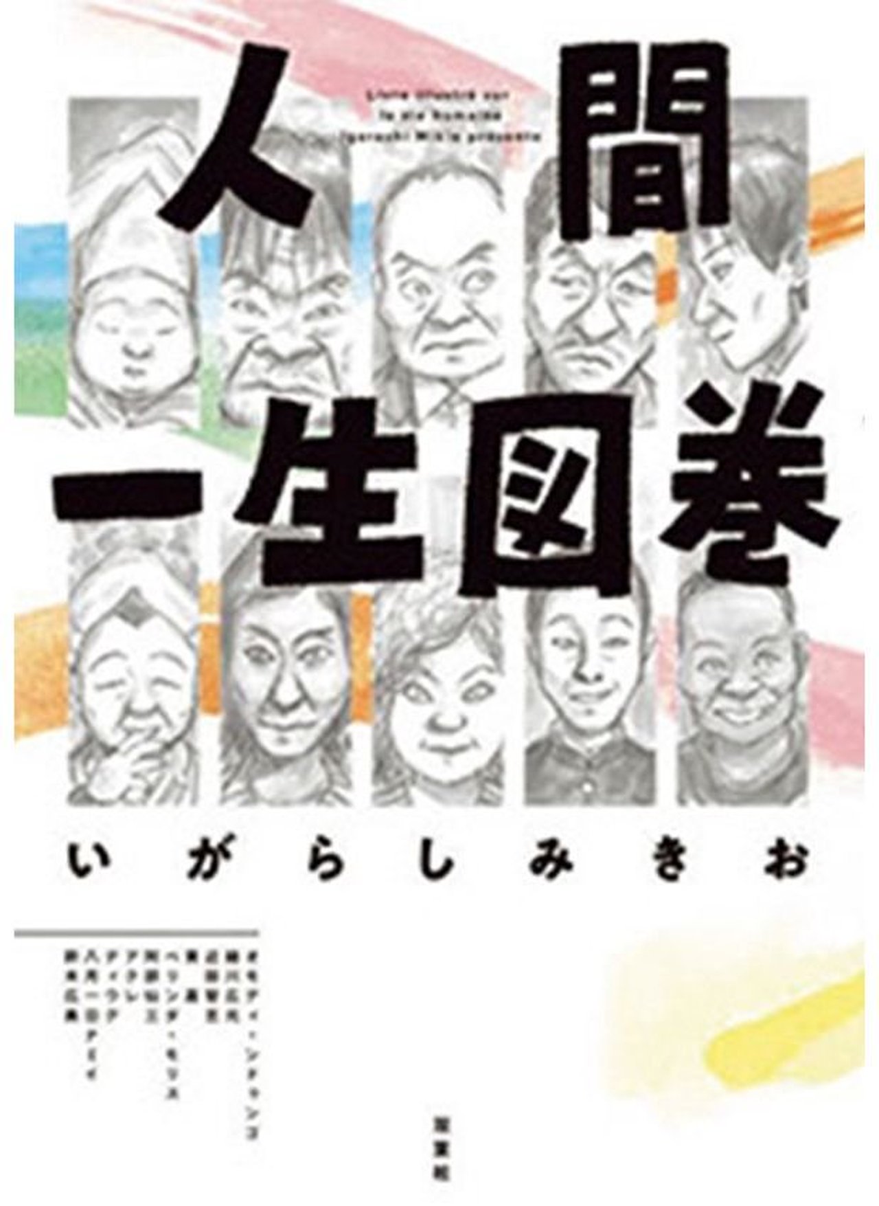 『人間一生図巻』