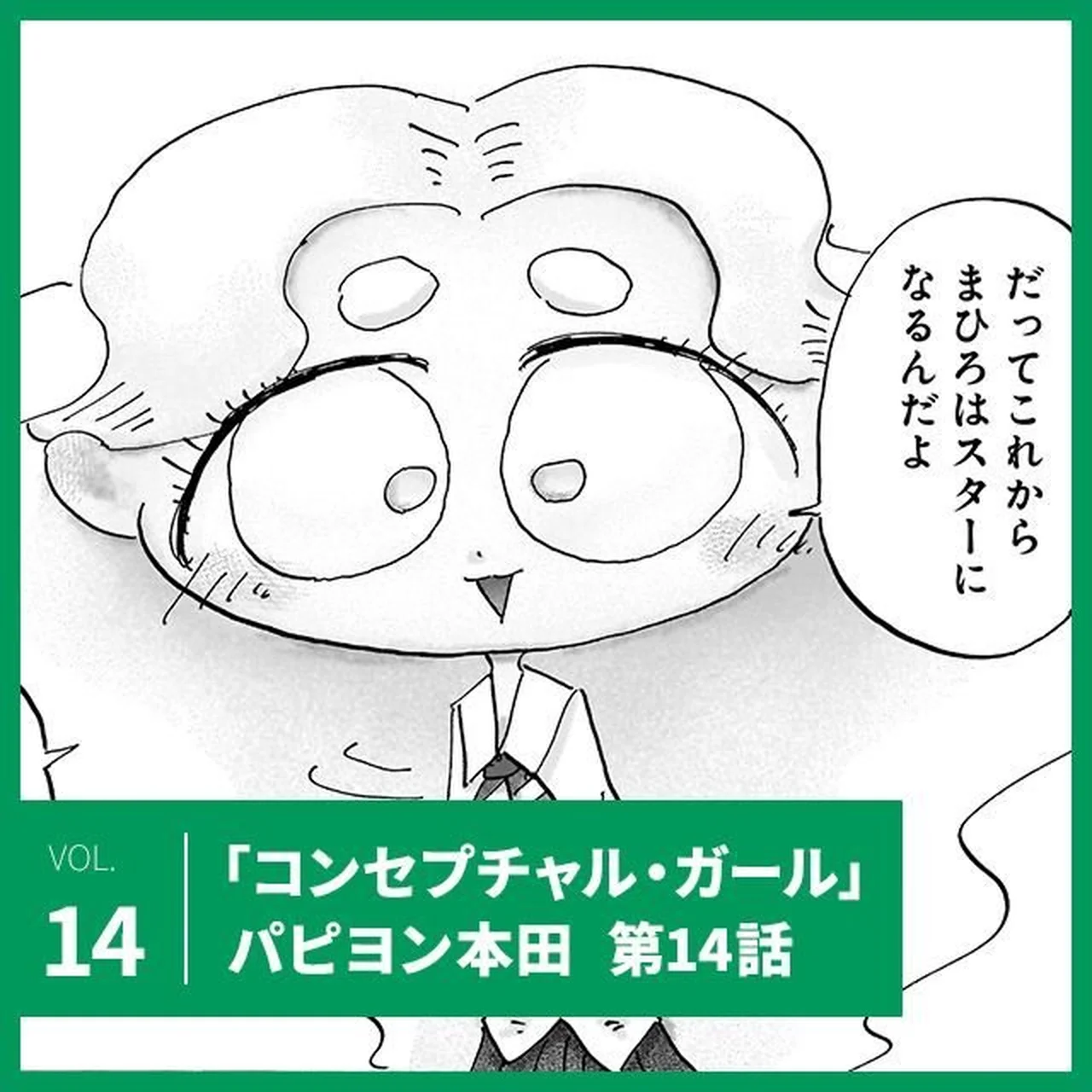 パピヨン本田「コンセプチャル・ガール」第14話。無人島で現代美術！【UOMOマンガ】 サムネイル