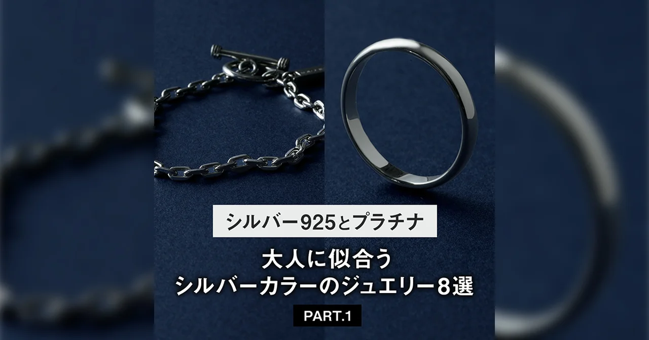 【シルバー925とプラチナ】大人に似合うシルバーカラーのジュエリー8選 PART.1