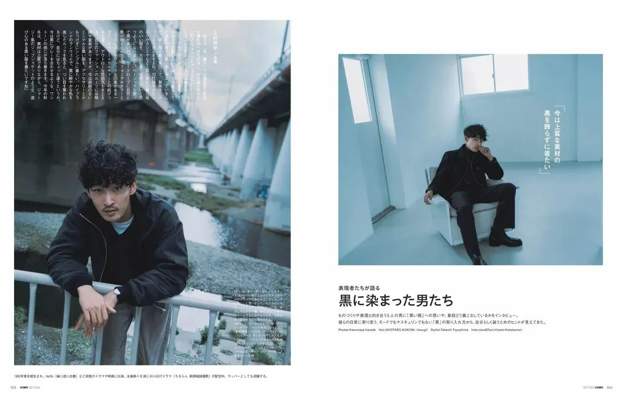 【UOMO10月号・8月25日発売】表紙は山田裕貴さん。大特集は「大人が着る黒」③