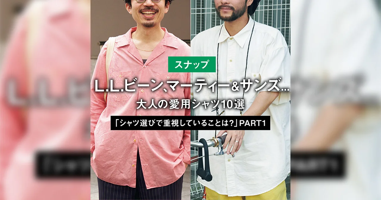 【スナップ】L.L.ビーン、マーティー&サンズ... 大人の愛用シャツ10選「シャツ選びで重視していることは?」 PART1