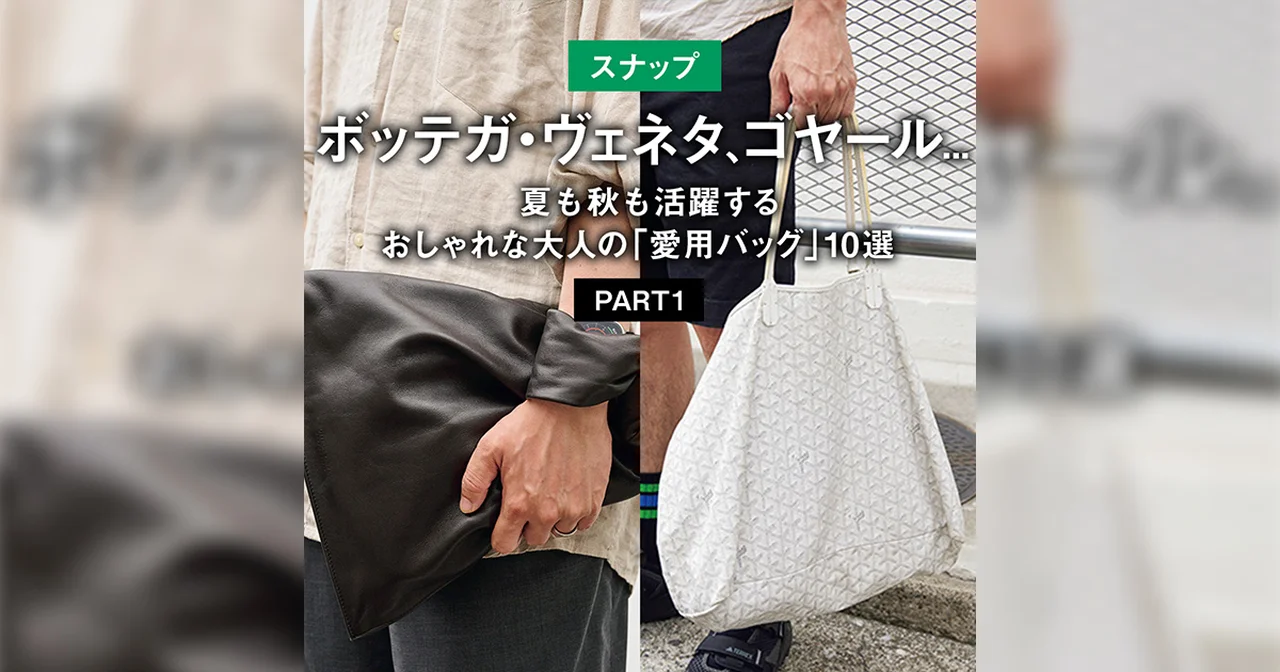 【スナップ】ボッテガ・ヴェネタ、ゴヤール... 夏も秋も活躍するおしゃれな大人の「愛用バッグ」10選 PART1
