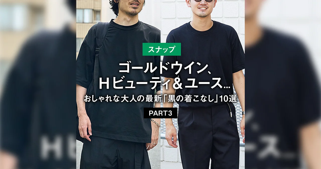 【スナップ】おしゃれな大人の最新「黒の着こなし」10選 PART3 【ゴールドウイン、H ビューティ＆ユース...】