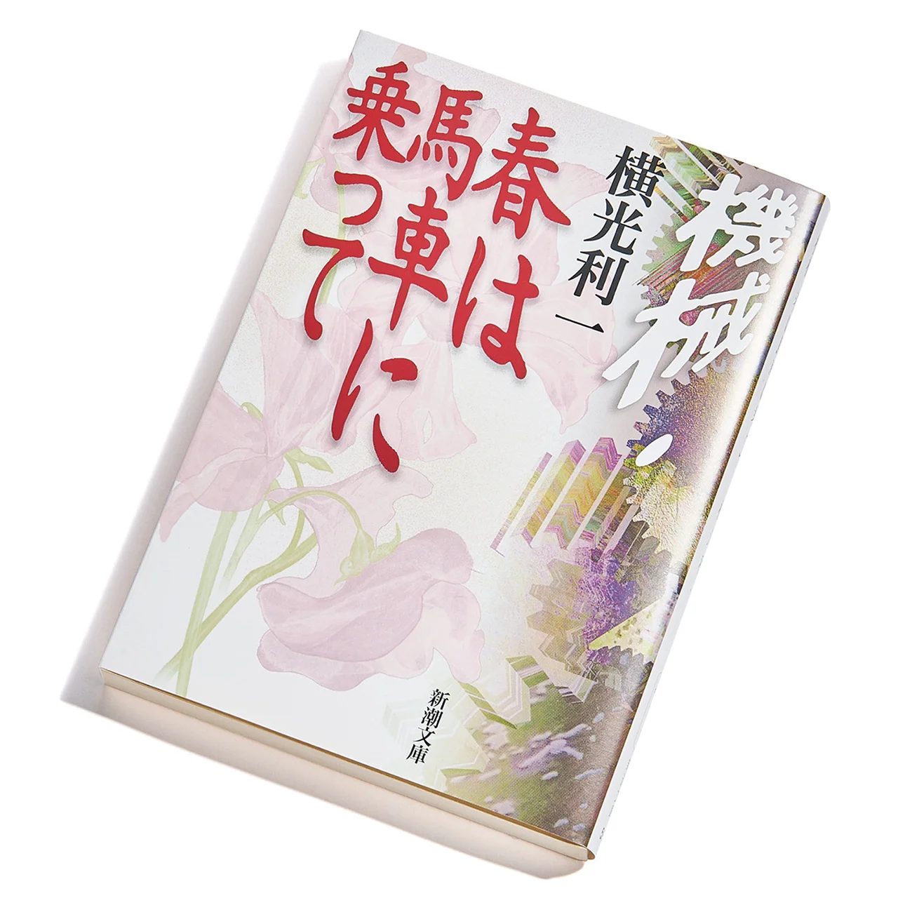 『機械・春は馬車に乗って』