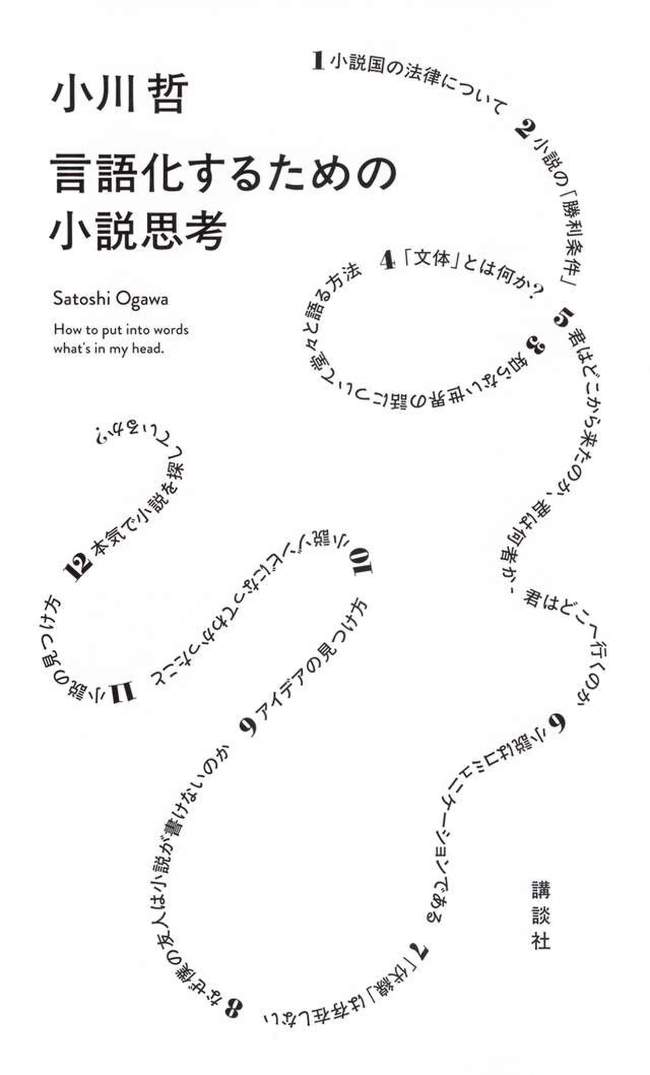 『言語化するための小説思考』