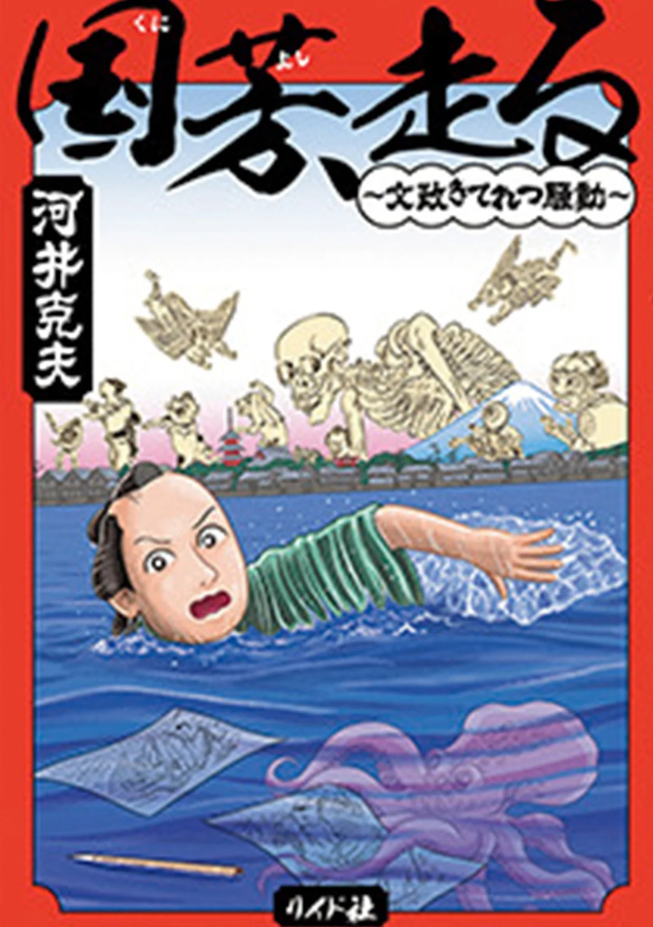 『国芳、走る ～文政きてれつ騒動～』