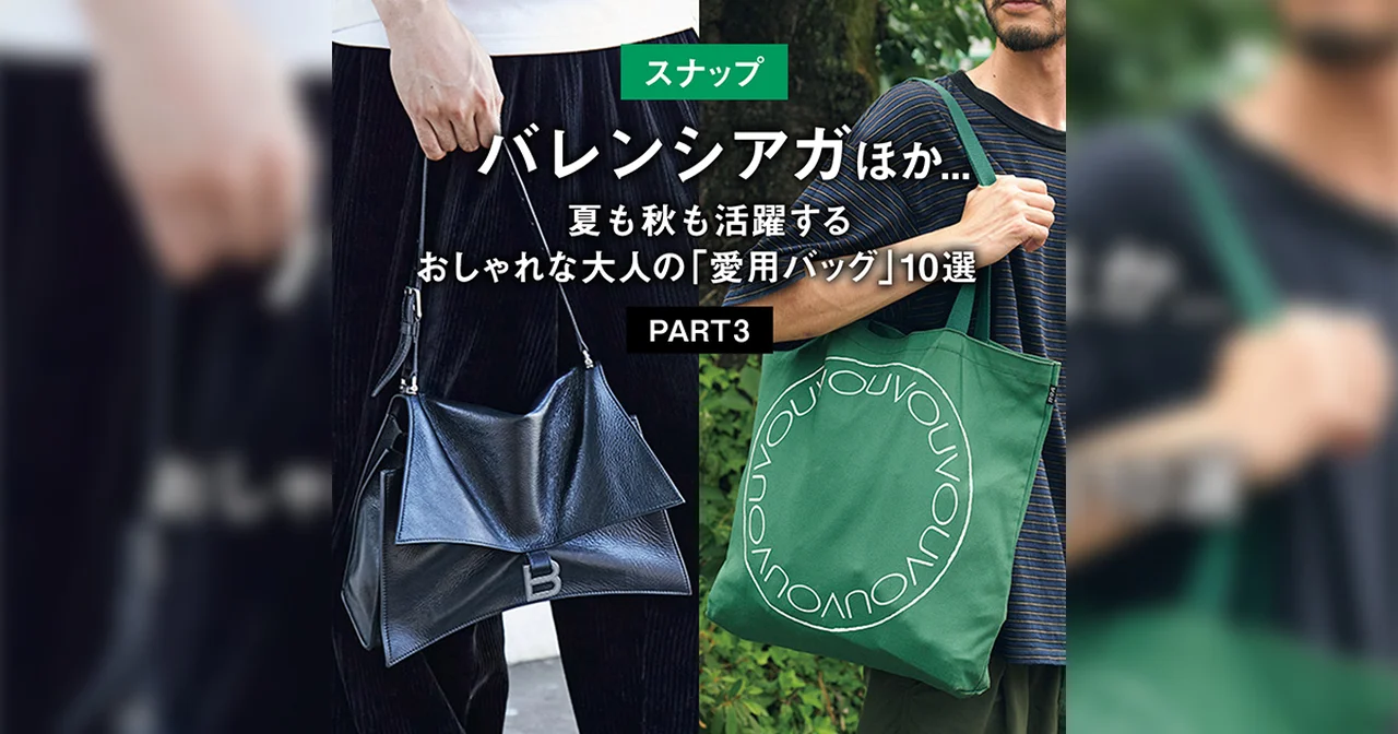 【スナップ】バレンシアガほか... 夏も秋も活躍するおしゃれな大人の「愛用バッグ」10選 PART3