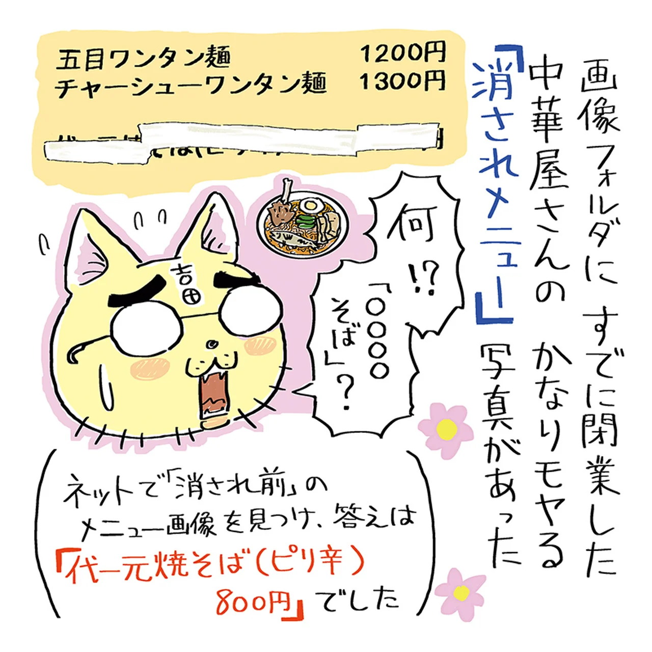 第9回｜奥深き「消されメニュー」の世界