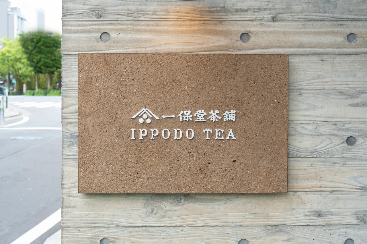 「京都の日本茶専門店」の味を東京で堪能。の画像_10