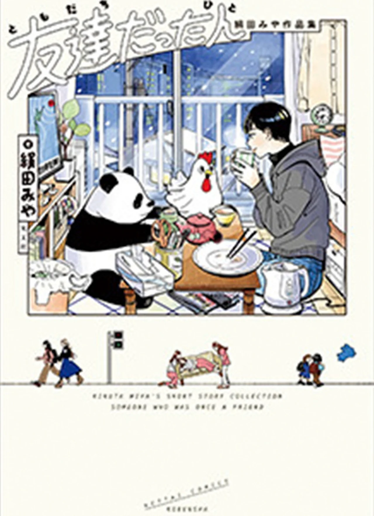 『友達だった人 絹田みや作品集』