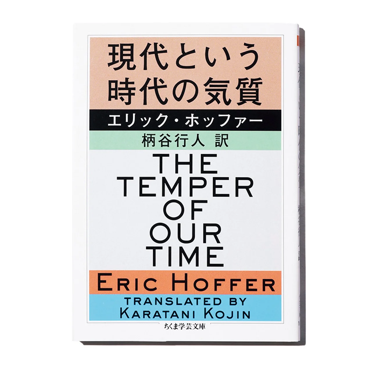 エリック・ホッファー（柄谷行人訳）の『現代という時代の気質』