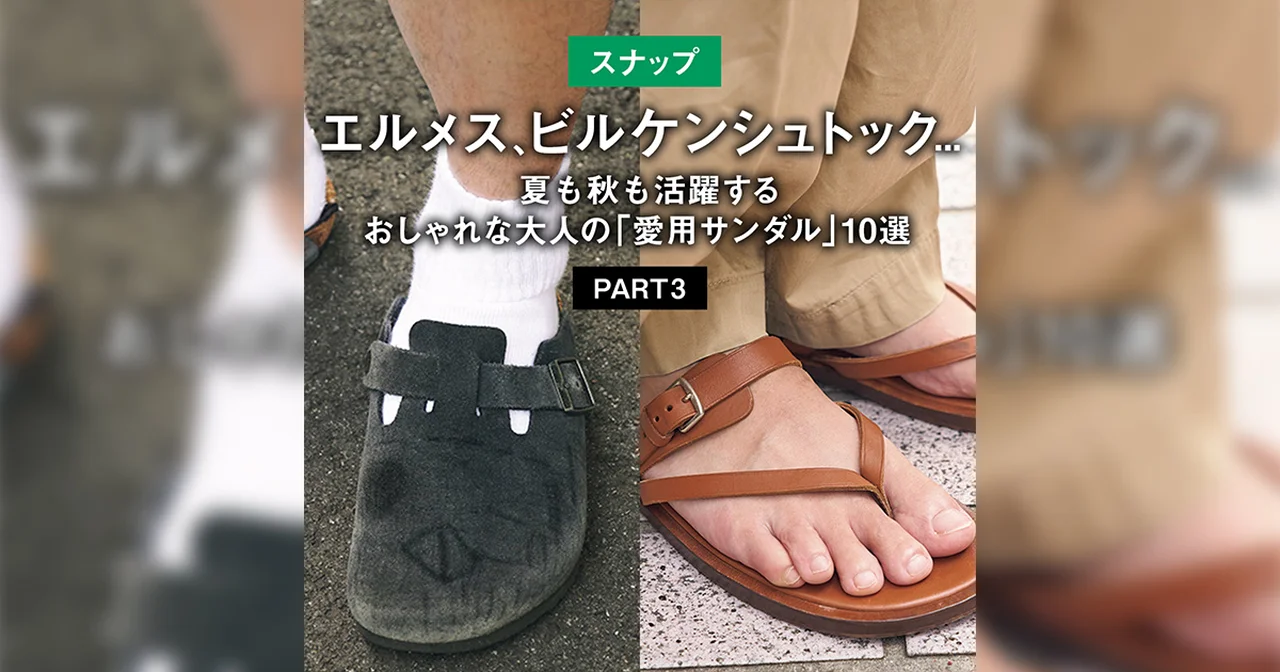 【スナップ】エルメス、ビルケンシュトック... 夏も秋も活躍するおしゃれな大人の「愛用サンダル」10選 PART3