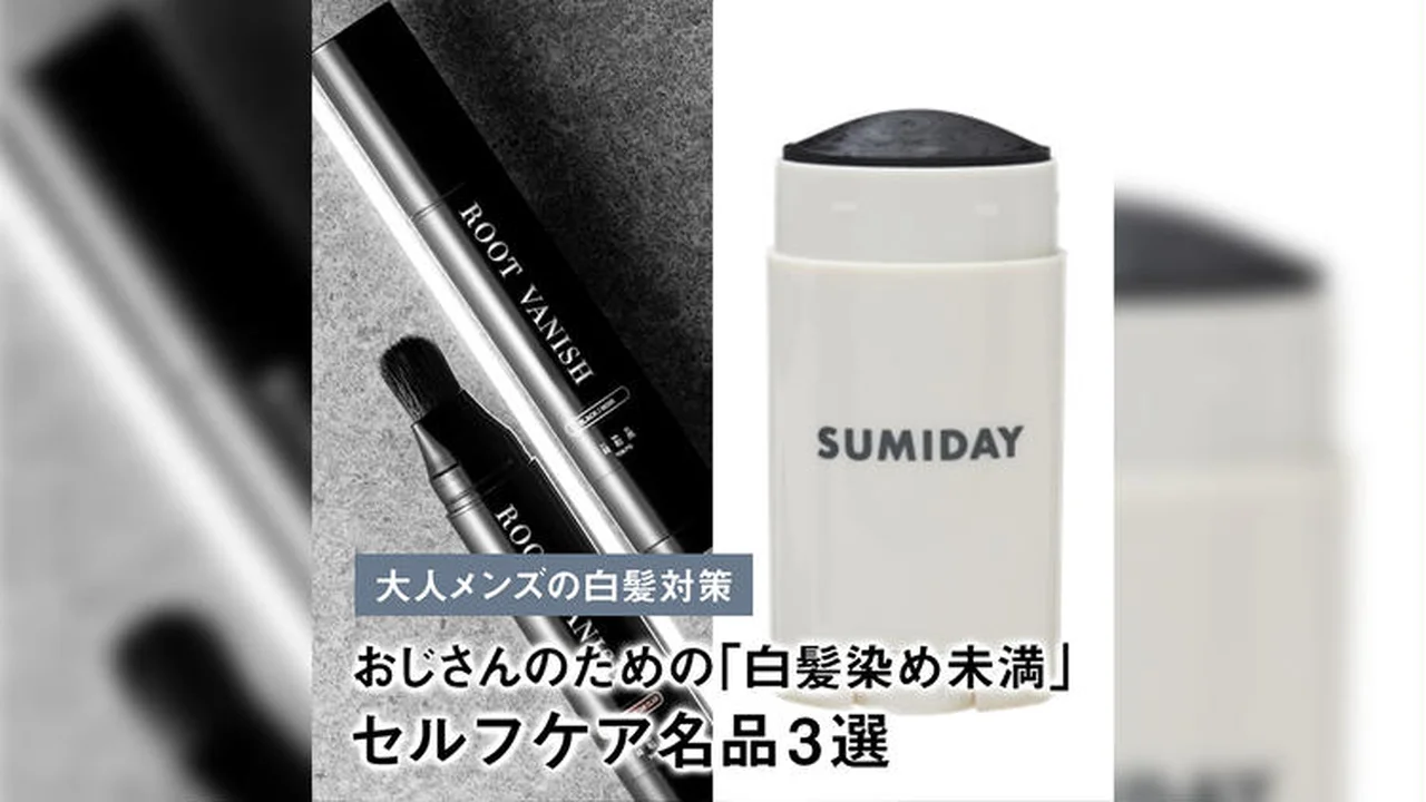 【大人メンズの白髪対策】おじさんのための「白髪染め未満」セルフケア名品3選【清潔感は仕込める】