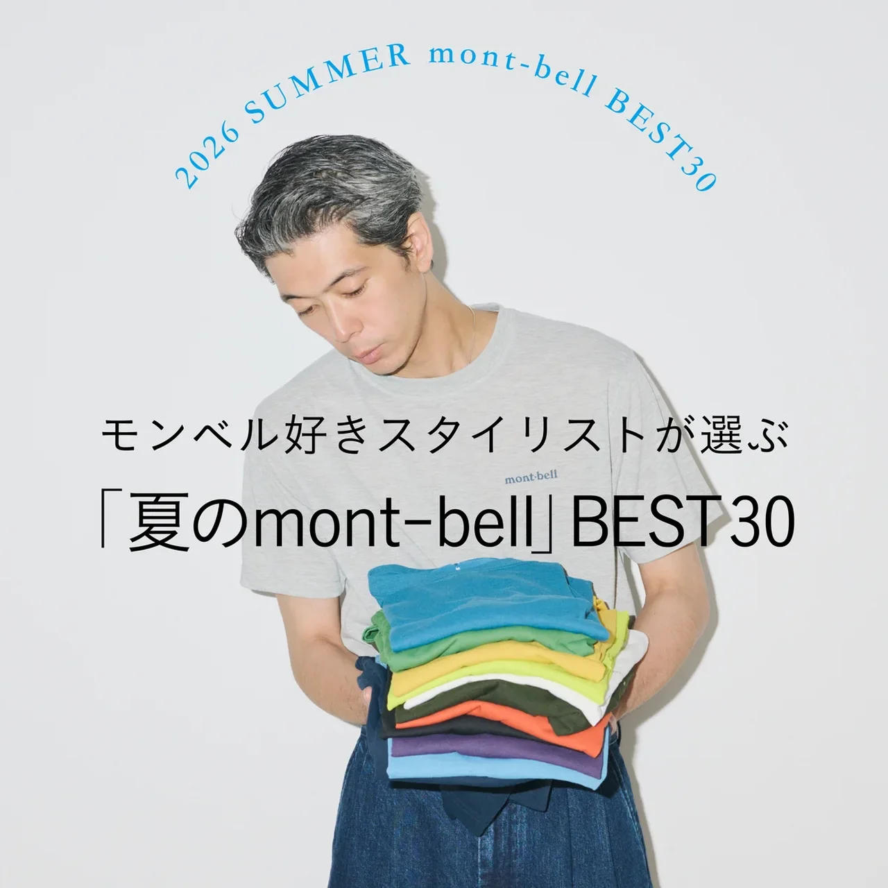 モンベル好きスタイリストが選ぶ 「夏のmont-bell」BEST30①
