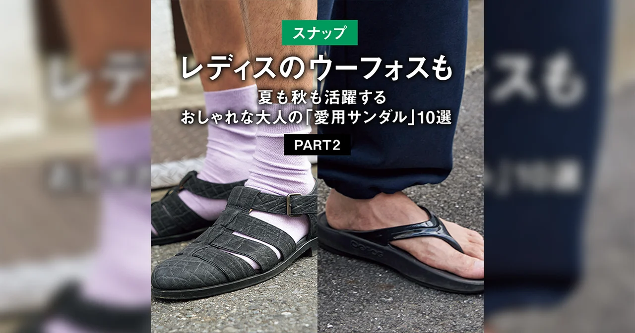 【スナップ】レディスのウーフォスも。夏も秋も活躍するおしゃれな大人の「愛用サンダル」10選 PART2