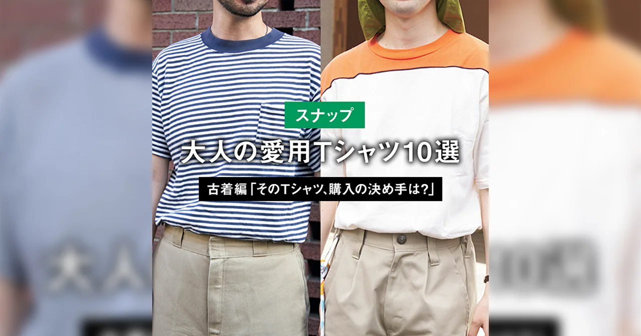 【スナップ】大人の愛用Tシャツ10選 PART1 古着編「そのTシャツ、購入の決め手は？」