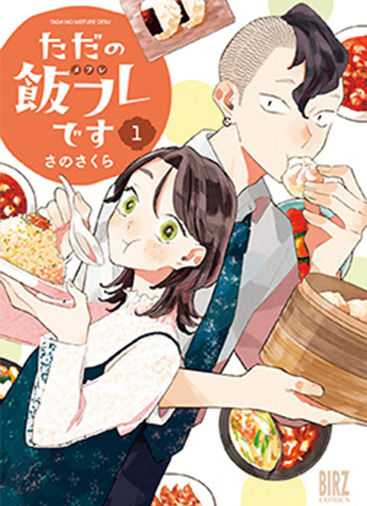 『ただの飯フレです』コミック
