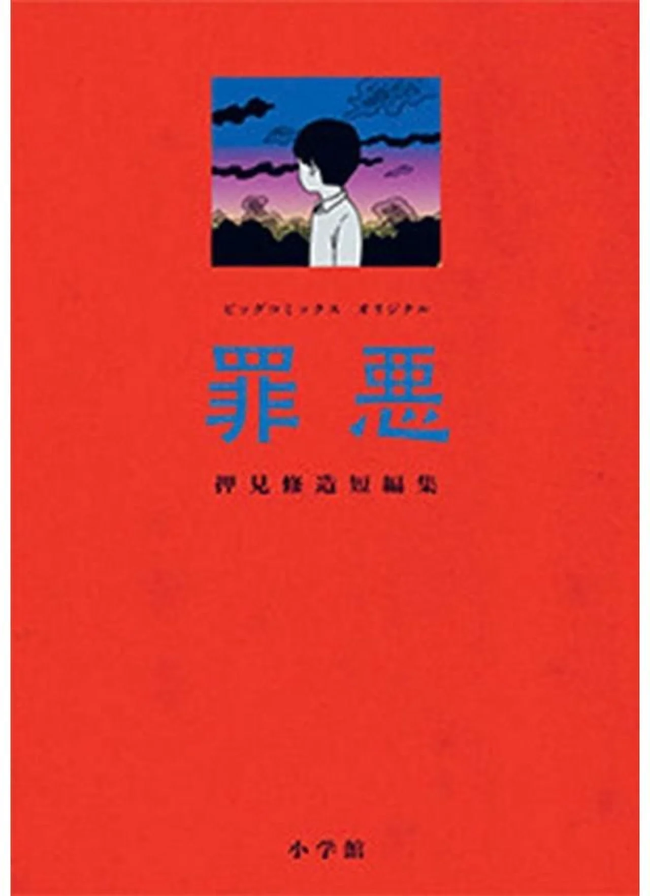 『罪悪』