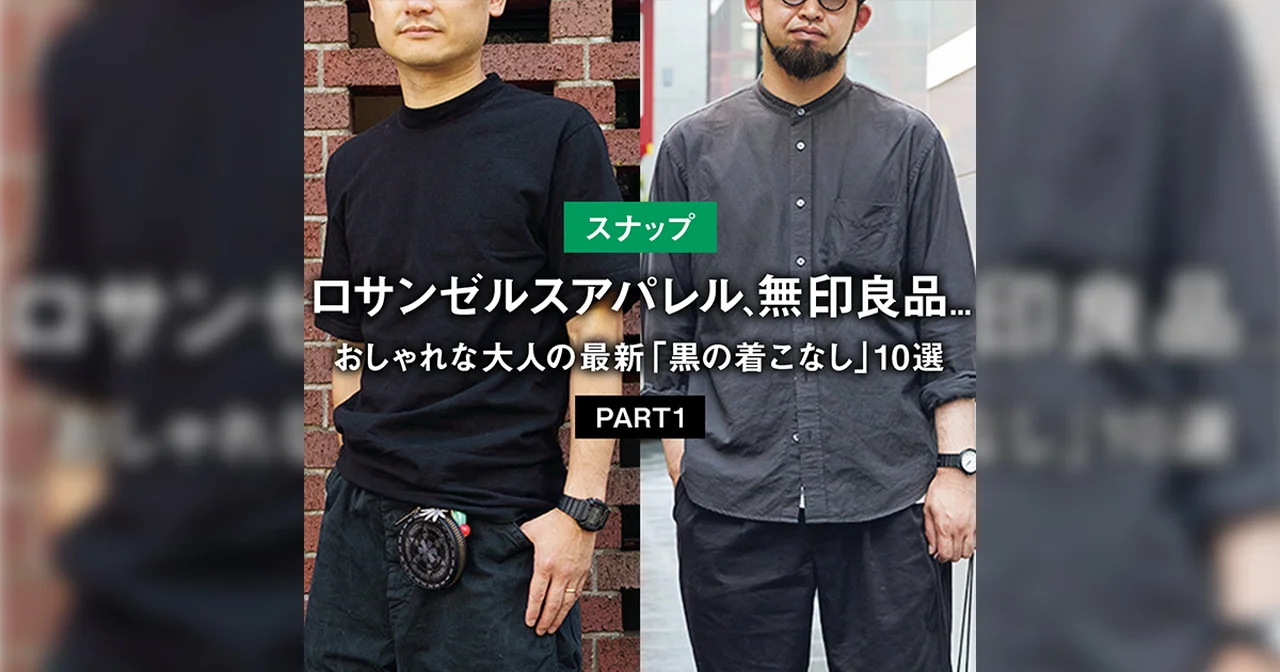 【スナップ】おしゃれな大人の最新「黒の着こなし」10選 PART1 【ロサンゼルスアパレル、無印良品...】