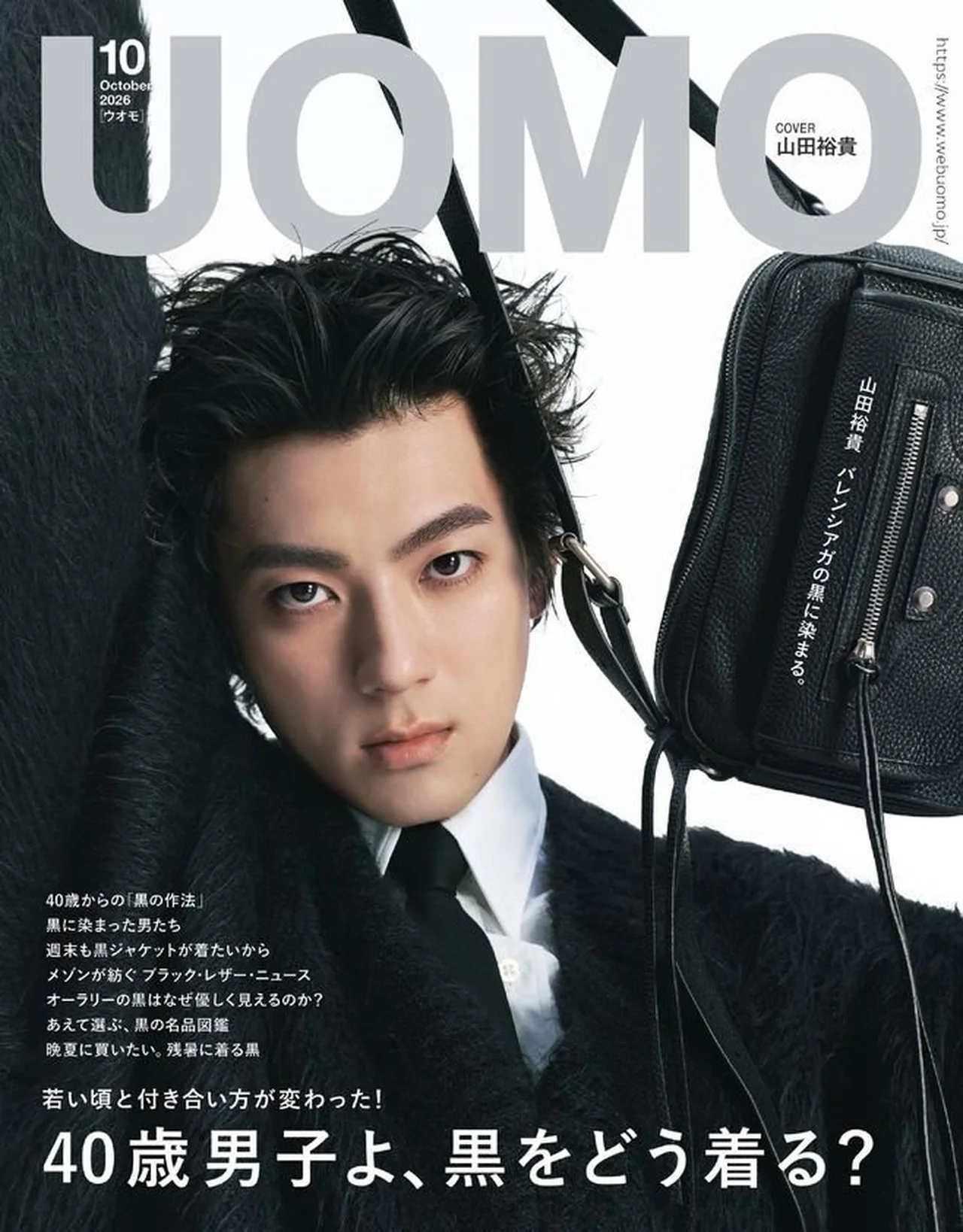 UOMO10月号表紙山田裕貴