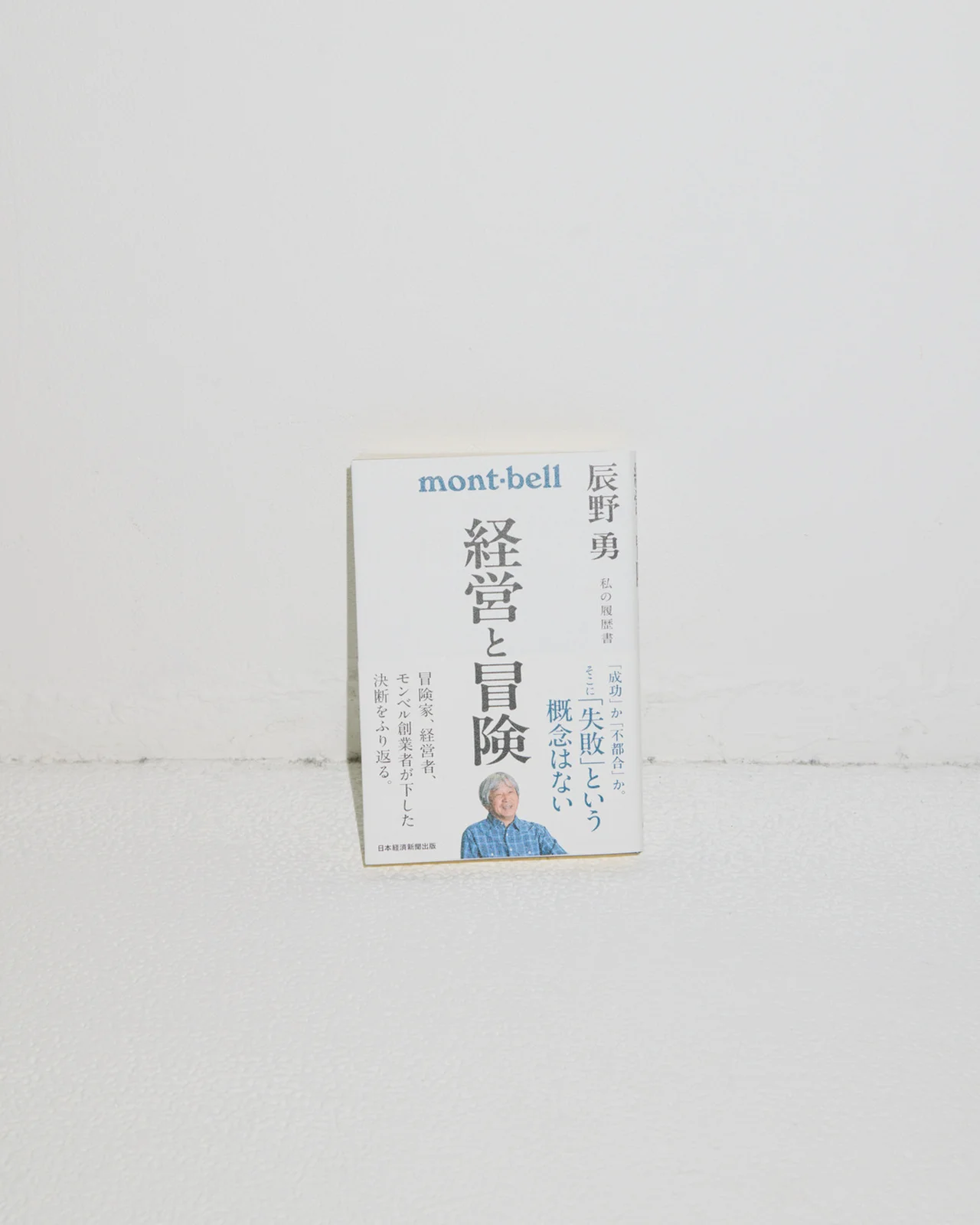 『経営と冒険 辰野勇 私の履歴書』辰野 の画像_2