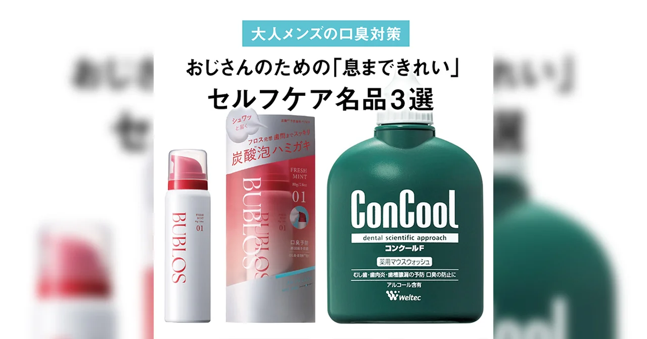【大人メンズの口臭対策】おじさんのための「息まできれい」セルフケア名品3選【清潔感は仕込める】