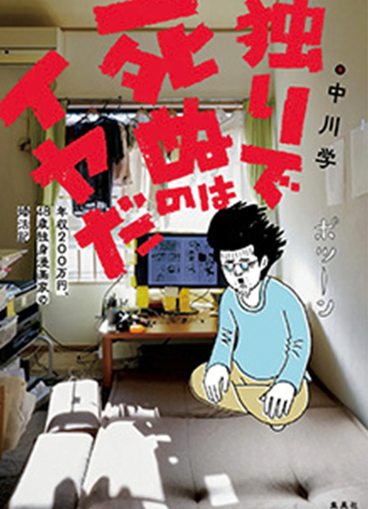 『独りで死ぬのはイヤだ 年収200万円、48歳独身漫画家の婚活記』